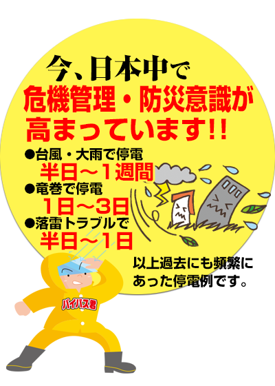 今、日本中で危機管理・防災意識が高まっています!!